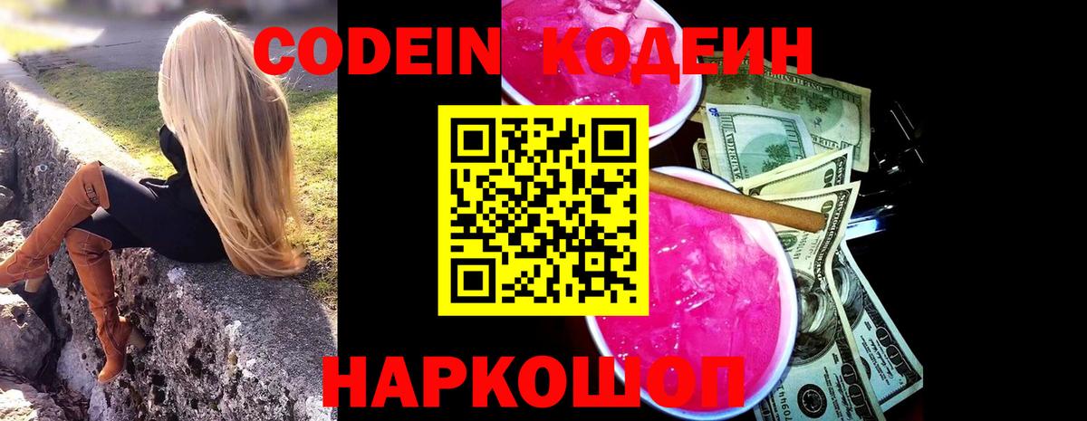 Codein напиток Lean (лин) Химки